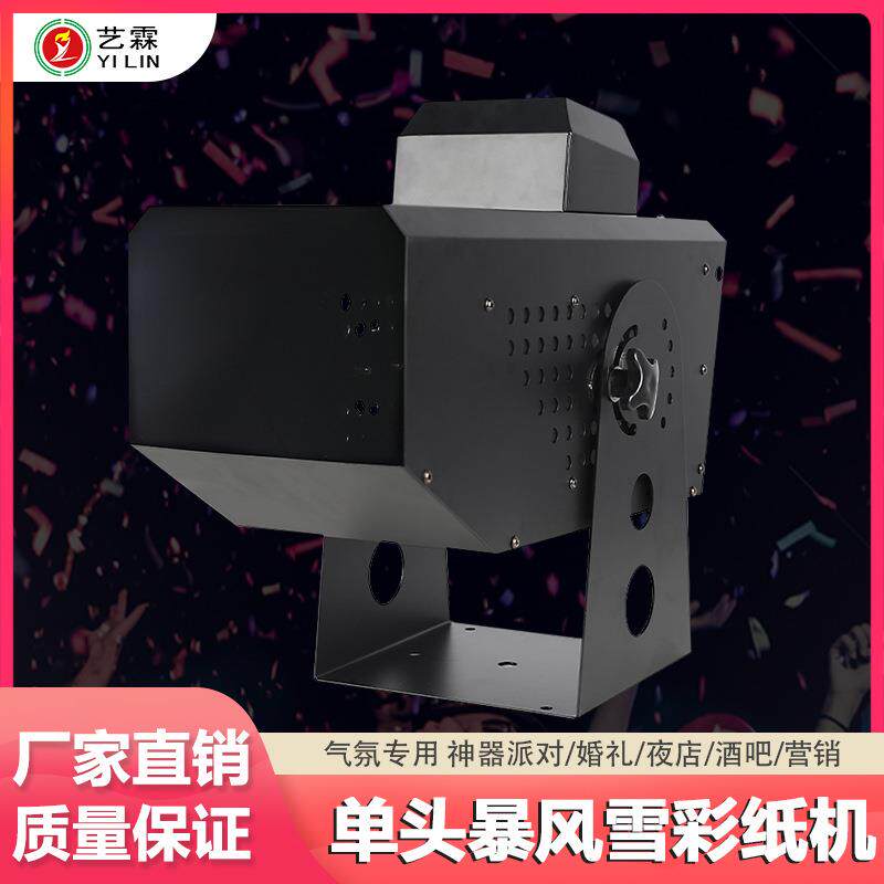 艺霖现货50W小型功率单头暴风雪彩纸机 DMX512遥控电控特效喷纸机