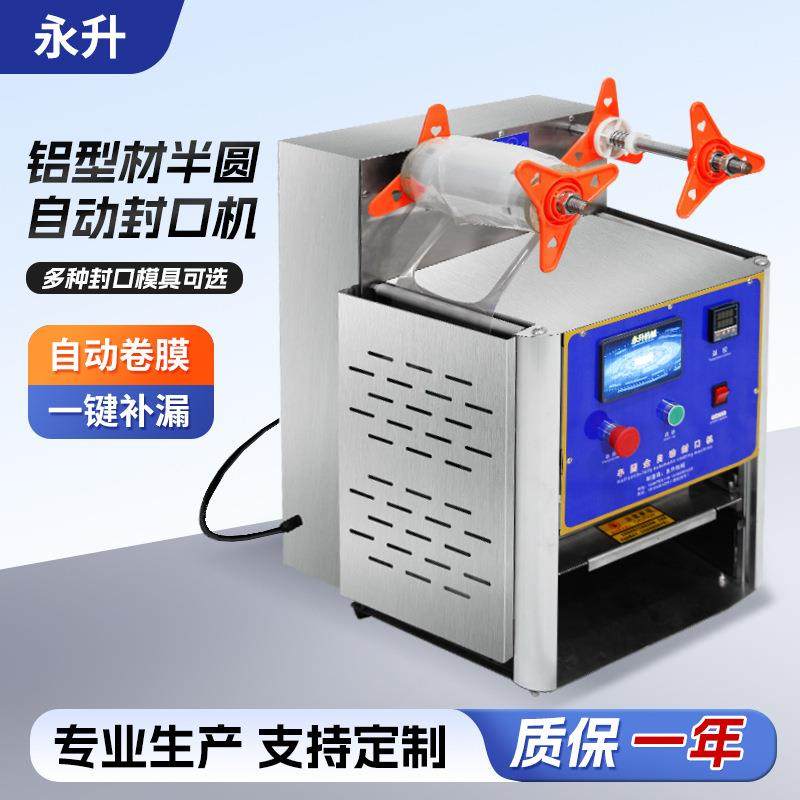 铝型材半圆一出一全自动封口机一出一包装锁鲜打包餐盒封口机