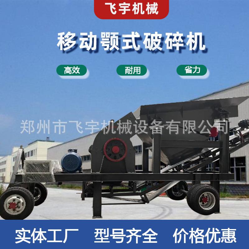 鄂式破碎机颚式粉碎机颚式移动破碎机建筑垃圾粗细碎石鄂破移动车