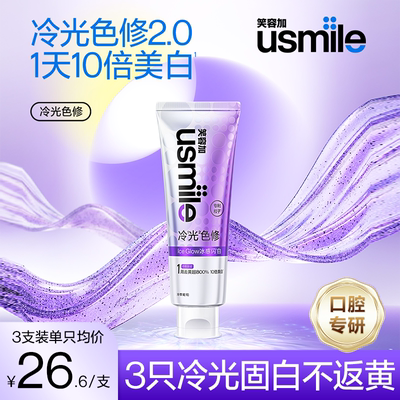 笑容加usmile色修美白牙膏洁齿垢清新口气冷光紫光去黄亮白烟渍