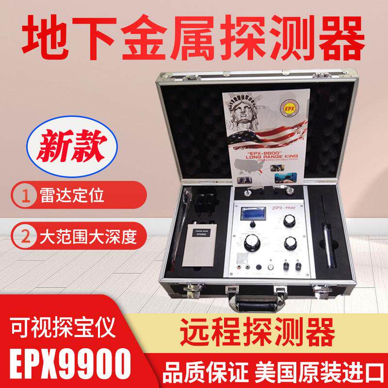 新款EPX-9900地下金属探测器高精度小型进口金银户外远程可视探宝