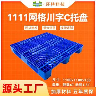 1111网格川字塑料托盘仓储物流叉车周转垫仓防潮板塑胶栈板地台板