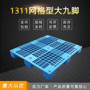 新款 1311重型网格大九脚托盘1.3米方向进叉托盘仓库货物塑胶垫板