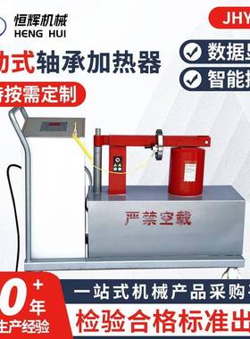 JHYR-5智能感应移动式轴承加热器设备GJW-24-40-60卧式电磁加热器