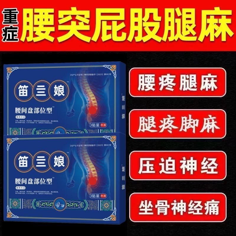 苗家笛三娘筋骨疼痛贴径胫骨腰椎贴疼痛贴官方旗舰店正品肩周膝盖,医疗器械,膏药贴（器械）,淘宝优惠券,粉丝福利购,淘宝优惠卷