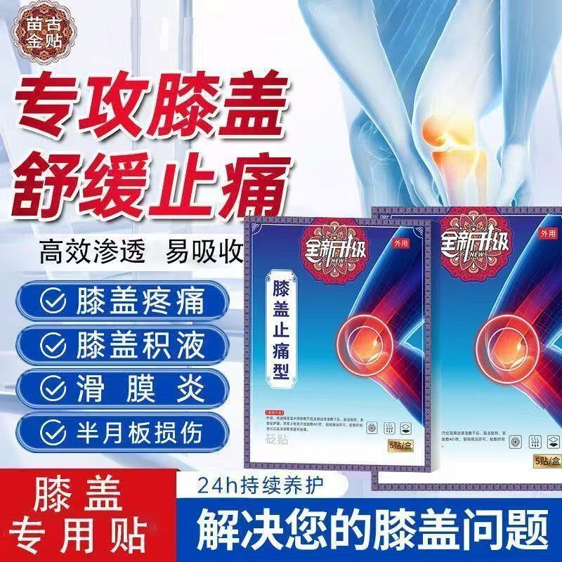 苗古金贴膝盖止痛型膝盖僵硬疼痛关节滑膜炎损伤外理疗官方旗舰店