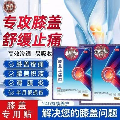 苗古金贴膝盖止痛型膝盖僵硬疼痛关节滑膜炎损伤外理疗官方旗舰店