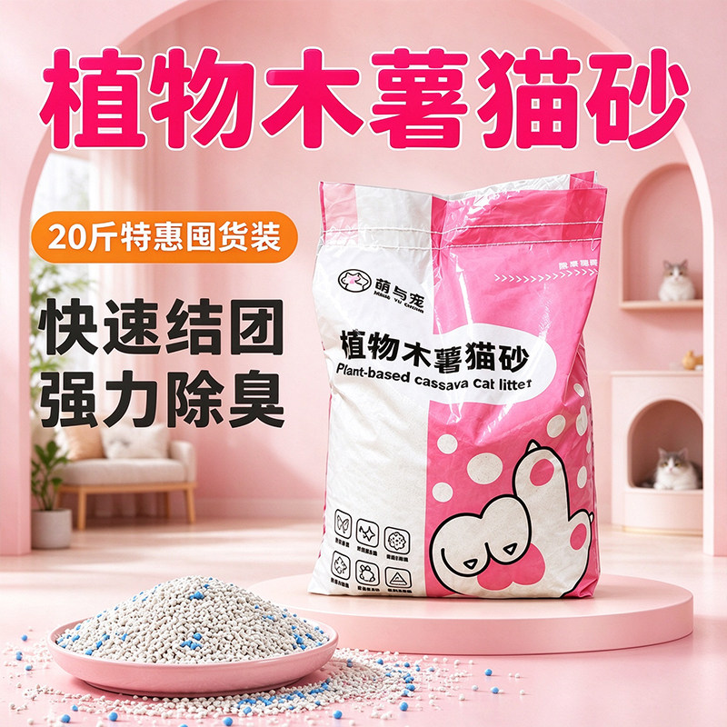 萌与宠木薯猫砂20斤速团除臭
