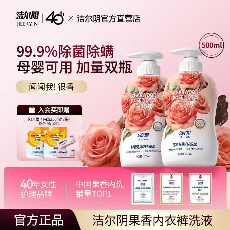洁尔阴玫瑰酵素内衣洗衣液清洗液内衣内裤洗衣液专用内裤洗衣液