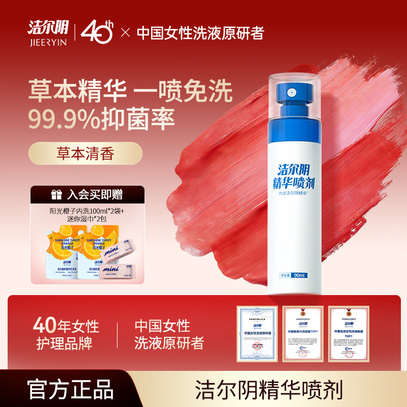 洁尔阴精华喷剂女性私处洗护私部护理液清洗外阴女日常私密喷雾