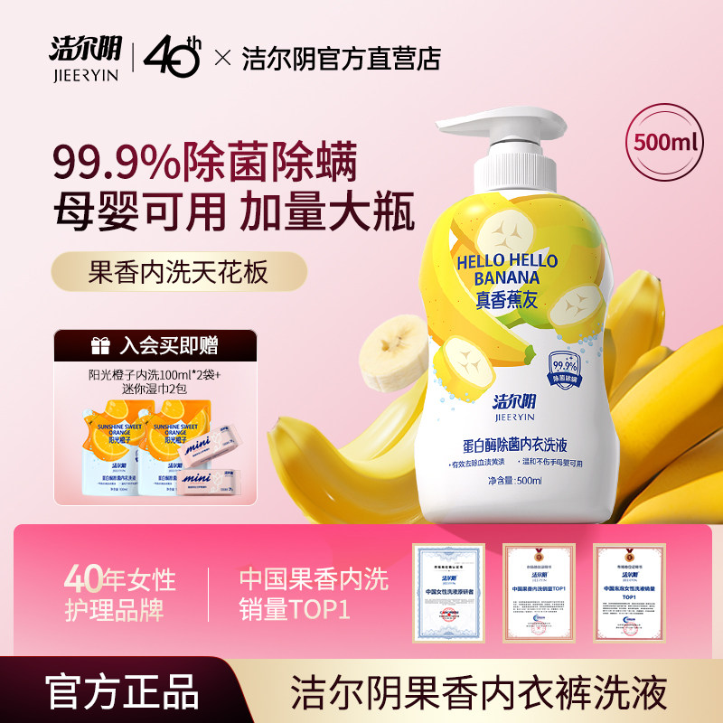 洁尔阴真香蕉内衣裤洗衣液
