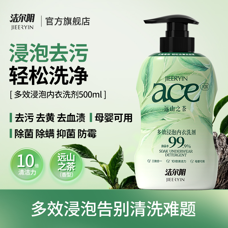 洁尔阴浸泡内衣内裤洗衣液