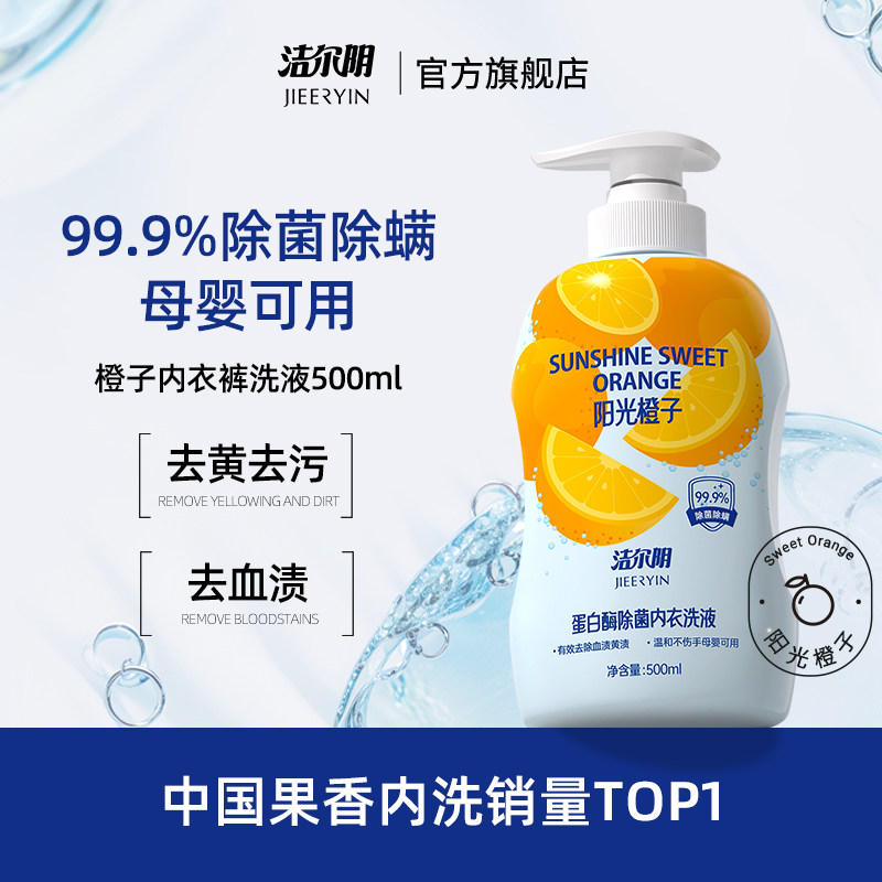 洁尔阴橙子内衣洗衣液清洗液清洁内衣内裤洗衣液专用内裤洗衣液,洗护清洁剂/卫生巾/纸/香薰,内衣洗衣液,淘宝优惠券,粉丝福利购,淘宝优惠卷