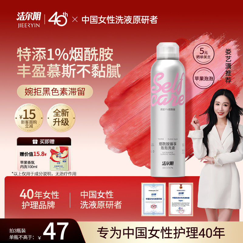 洁尔阴烟酰胺空气苹果泡泡护理液女私处洗护液日常私密清洁洗液