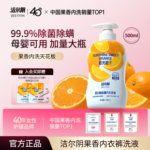 洁尔阴橙子内衣洗衣液清洗液清洁内衣内裤洗衣液专用内裤洗衣液