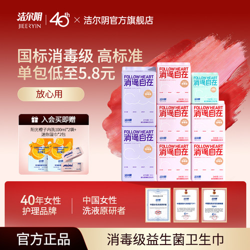 洁尔阴消遥自在国标消毒级卫生巾日用夜用护垫干爽透气姨妈巾正品