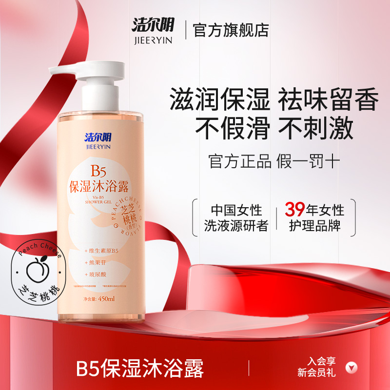洁尔阴维生素B5沐浴露持久留香男士女士通用滋润保湿沐浴液沐浴乳
