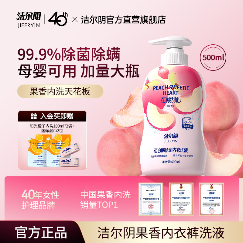 洁尔阴桃子内衣洗衣液清洗液清洁内衣内裤洗衣液专用内裤洗衣液
