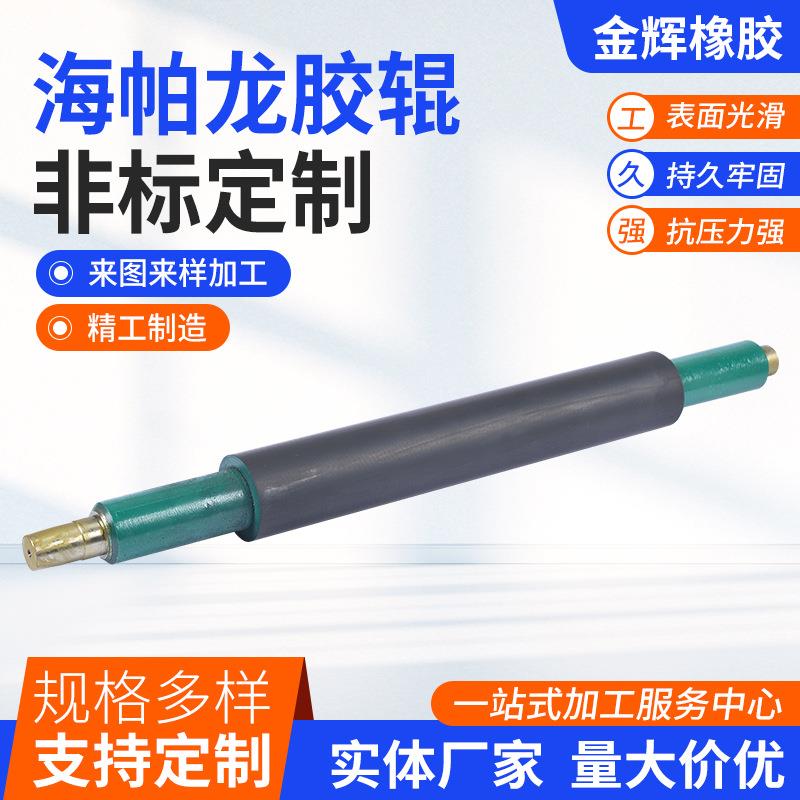 海帕龙橡胶辊厂家生产橡胶包胶辊丁腈硅胶聚氨酯胶辊