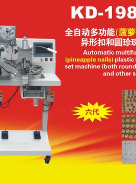 康达KD-198-E全自动菠萝钉扣钉珠机箱包皮带饰品通用钉扣机