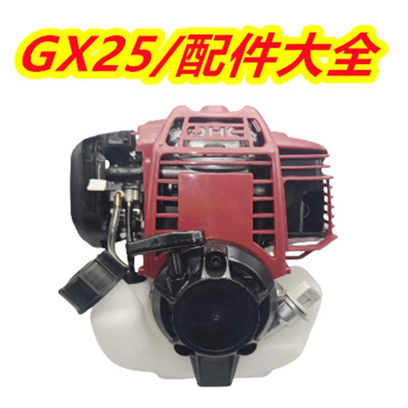 GX25配件大全四冲程汽油机割草机发动机火花塞化油器拉盘边盖飞轮