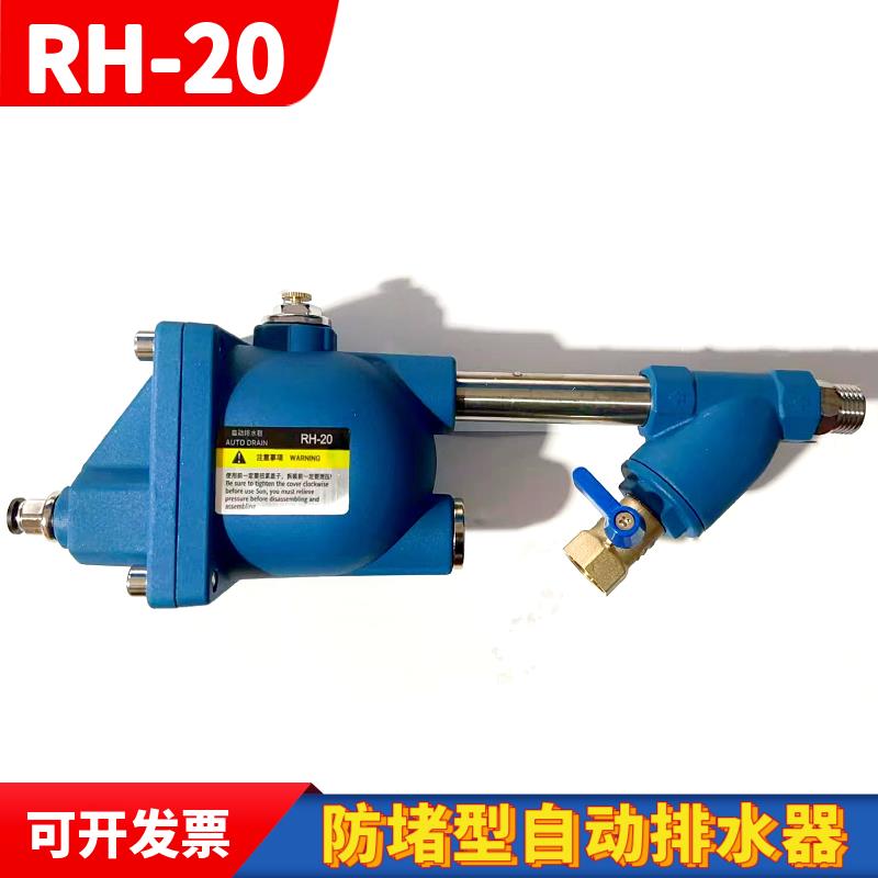 RH-20空压机储气罐自动排水器 过滤器排水防堵型祇排水不排气