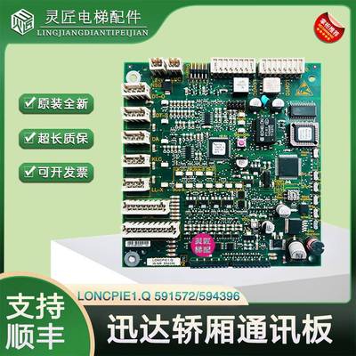 迅达5400电梯轿厢通讯板594396轿内通讯板LONCPIE1.Q 591572 配件