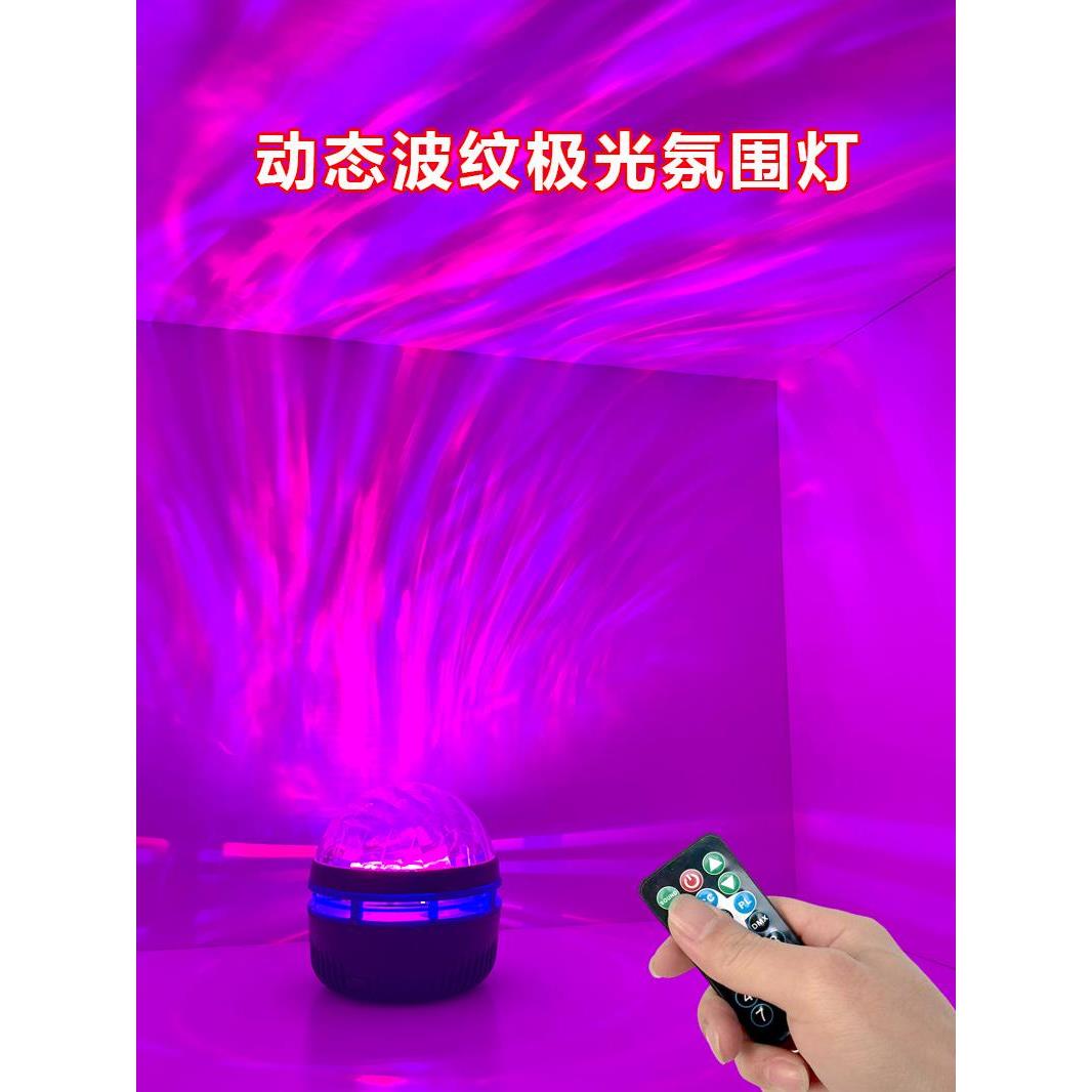 氛围灯卧室情调夫妻房小夜灯水波纹北极光星空电竞直播背景气氛灯
