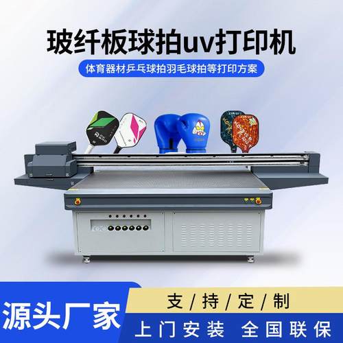 体育器材皮革球拍uv打印机源头厂家2513打印机玻纤板球拍打印机