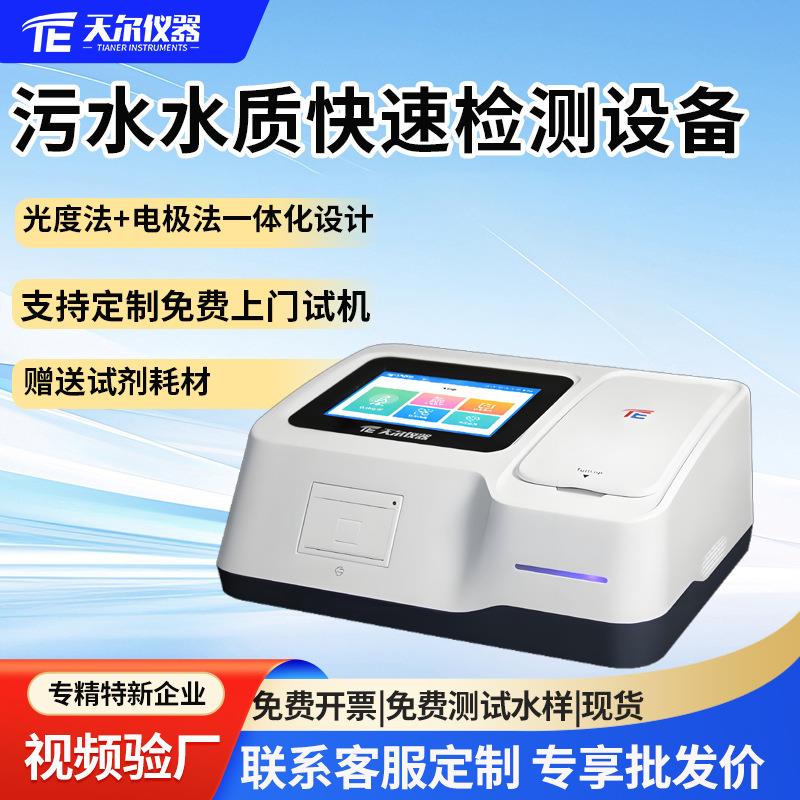 污水水质快速检测设备cod氨氮溶解氧生活废水工厂用测定仪器