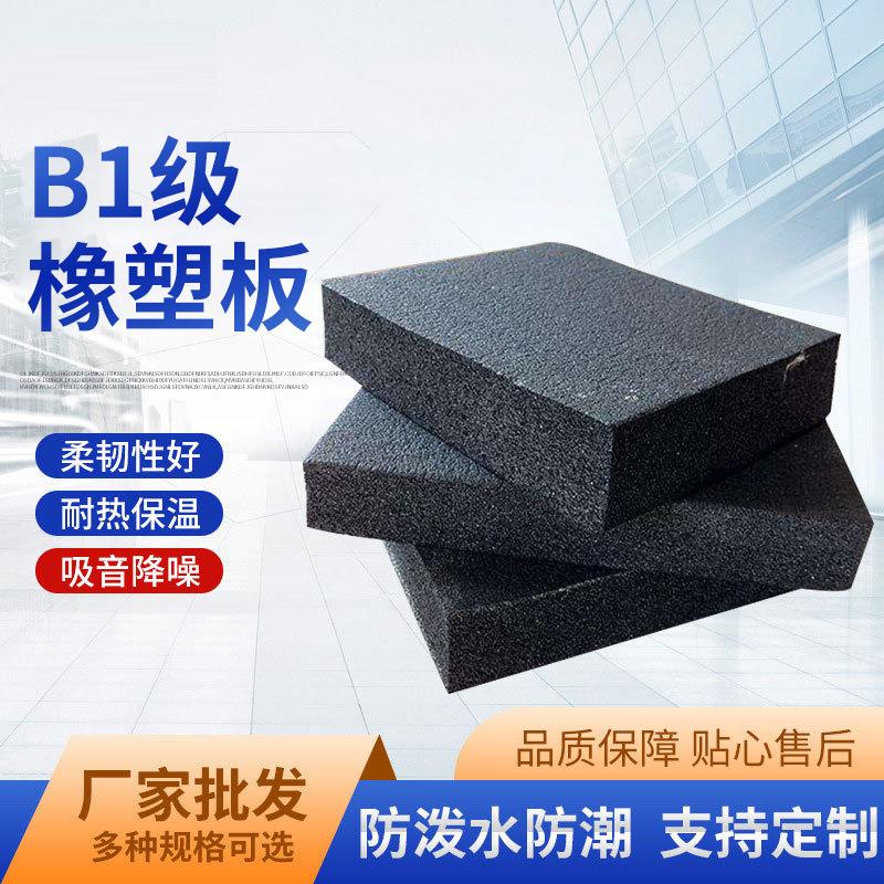 橡塑保温板b1级外墙屋顶防火隔热高密度空调管道保温橡塑板