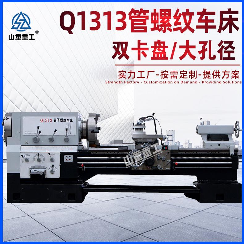 厂家供应Q1313管螺纹车床卧式重型管子螺纹车床大孔径双卡盘车床