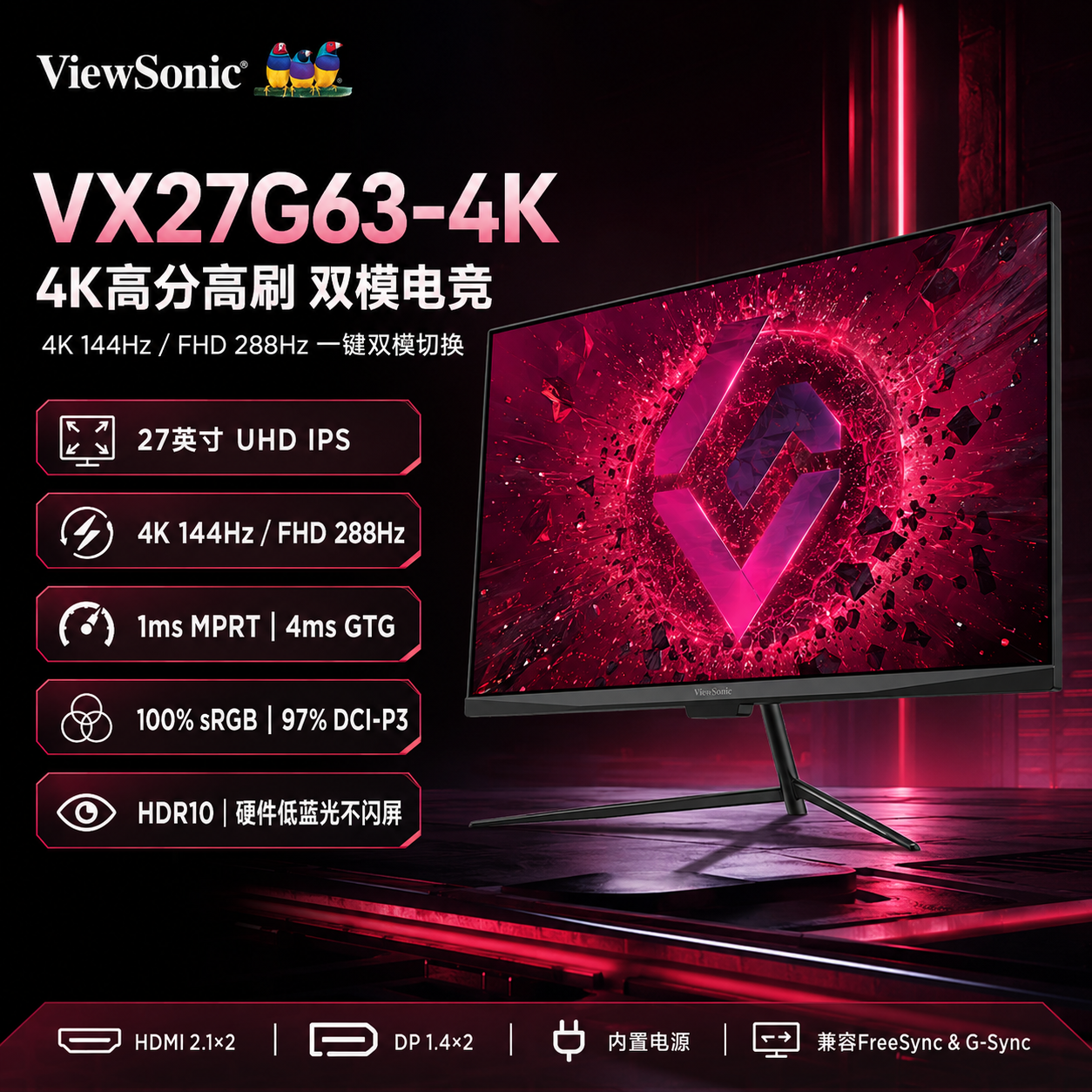 优派/ViewSonic 27英寸双模显示器4K144Hz/1K288Hz电竞VX27G63-4K