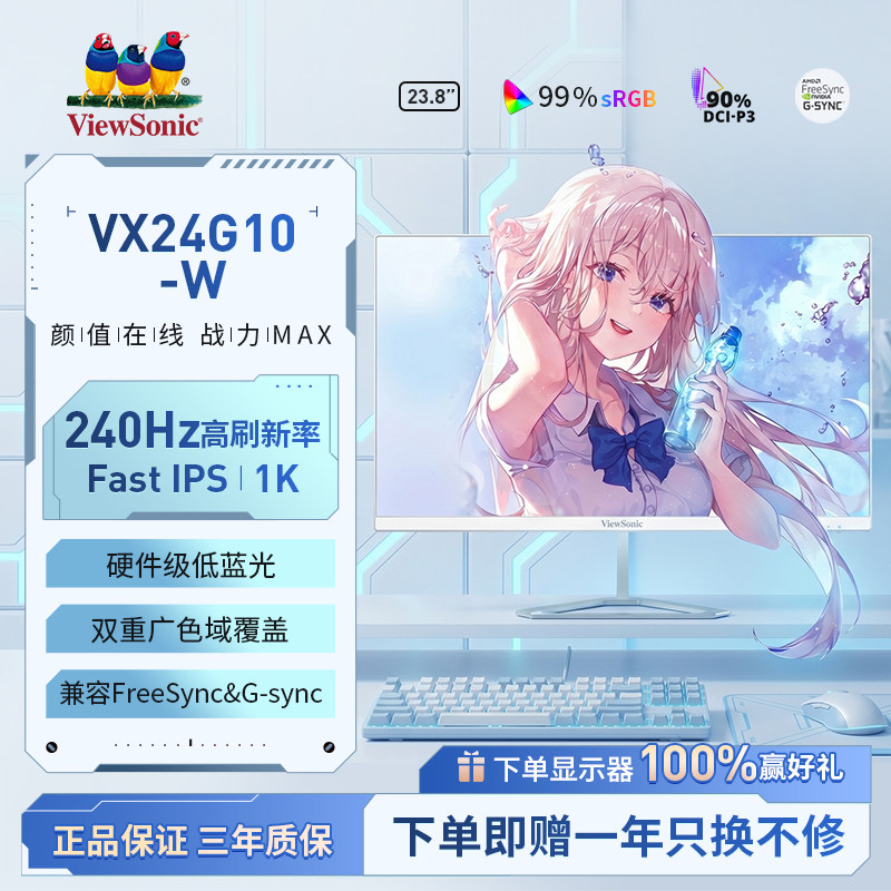 优派23.8英寸白色多色240hz高刷三角洲小屏电竞电脑显示器VX24G10