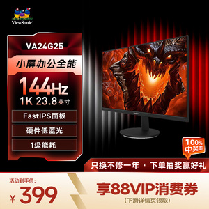 【12期免息】优派24英寸144Hz游戏办公低蓝光显示器VA24G25