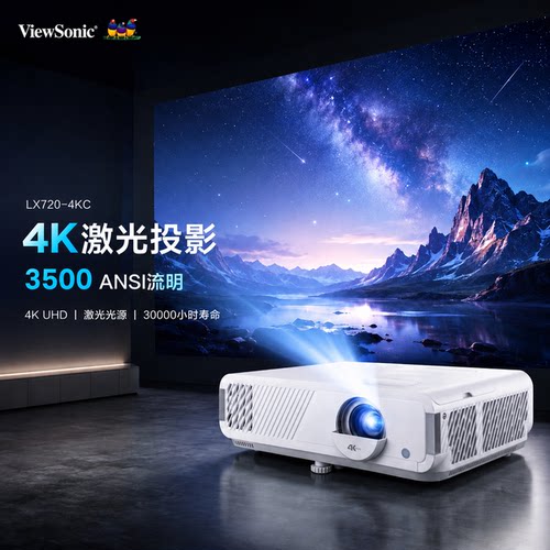 优派LX720-4KC激光投影仪