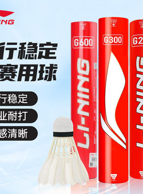 李宁羽毛球G200/G300S专业耐打鸭毛鹅毛D6/D8/C80比赛训练76/77速