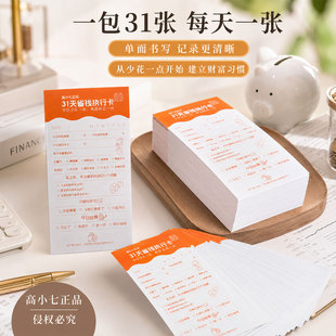 高小七 31天省钱执行卡 便携克制冲动消费记账便签卡片 理性消费每日预算存钱复盘打卡小卡片