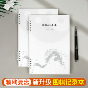 围棋记录本围棋棋盘记录本围棋记录记录棋盘围棋棋谱记录本对局记谱本打谱复盘初学者对弈练习本少儿围棋