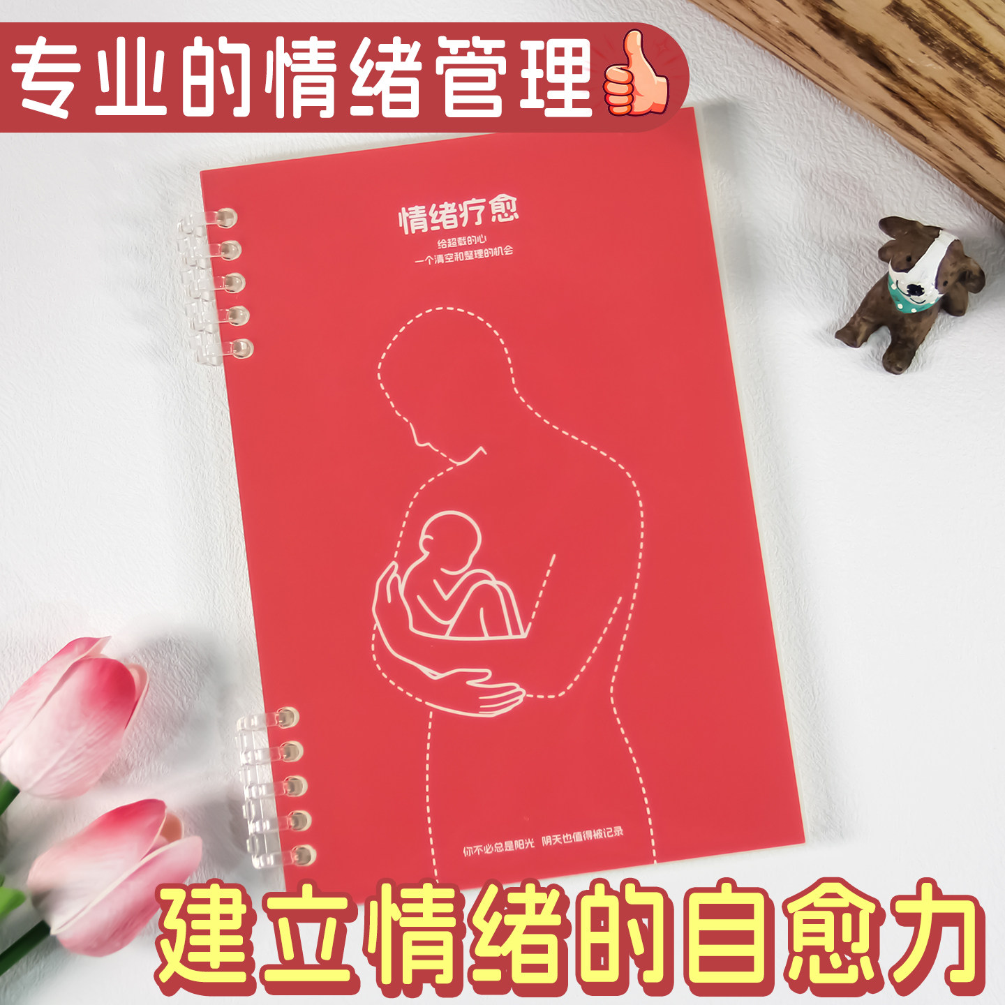 情绪疗愈笔记本情绪管理日记图片