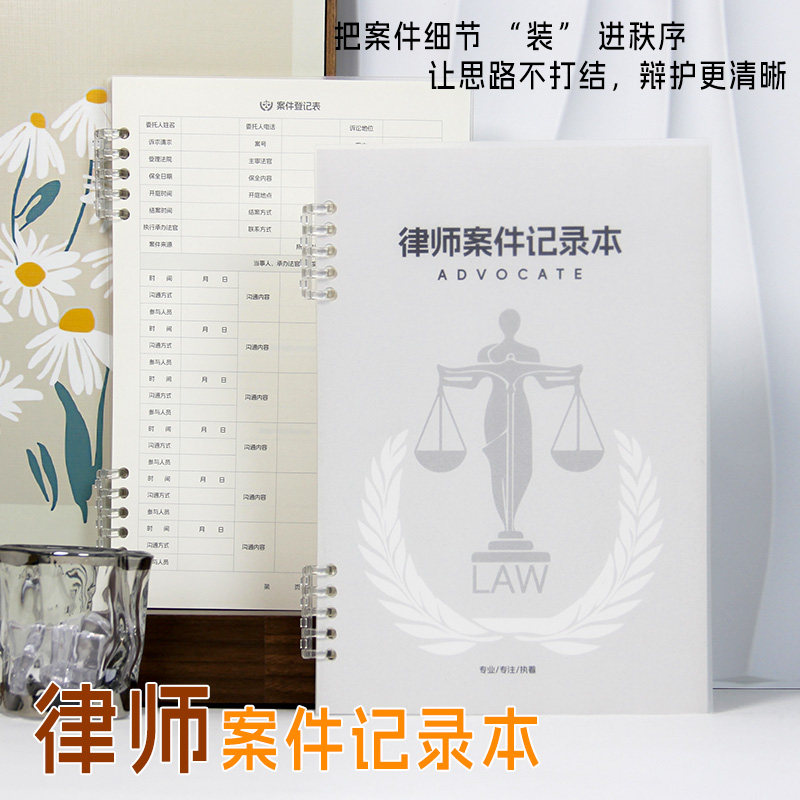 律师案件登记本律师笔记本