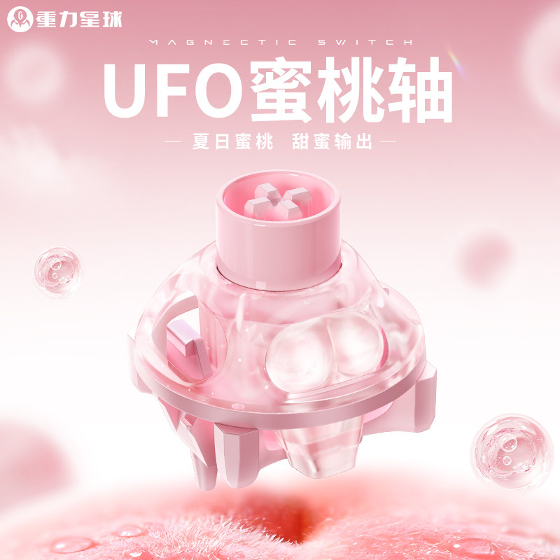 重力星球UFO磁轴电磁触发可调节粉色蜜桃轴HIFI电竞游戏键盘专用图片