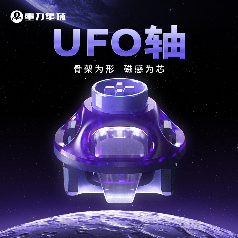 重力星球UFO磁轴轴体电磁触发可调节RT0.005HIFI电竞游戏键盘专用