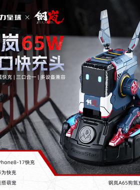 重力星球x钢岚联名65W狗氮机甲风氮化鎵快充充电器高颜值送男生礼物充电器套装type-c三合一充电站