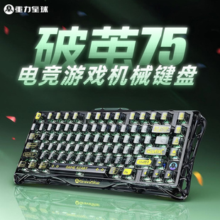重力星球破茧75机械键盘冰透明无线蓝牙游戏电竞专用热插拔送男生