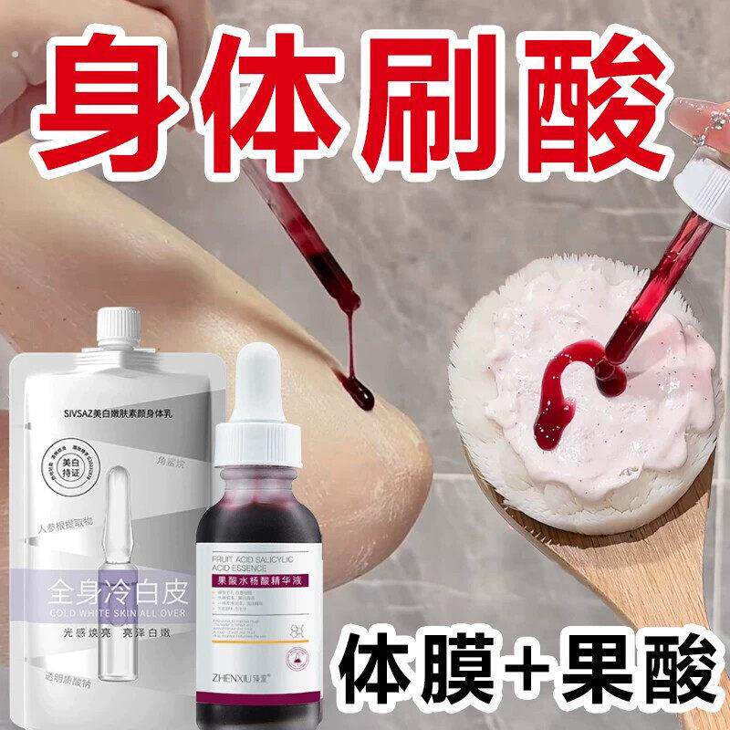 身体白刷酸医美果酸换肤全身背部鸡皮肤美容院线专用体膜一洗白