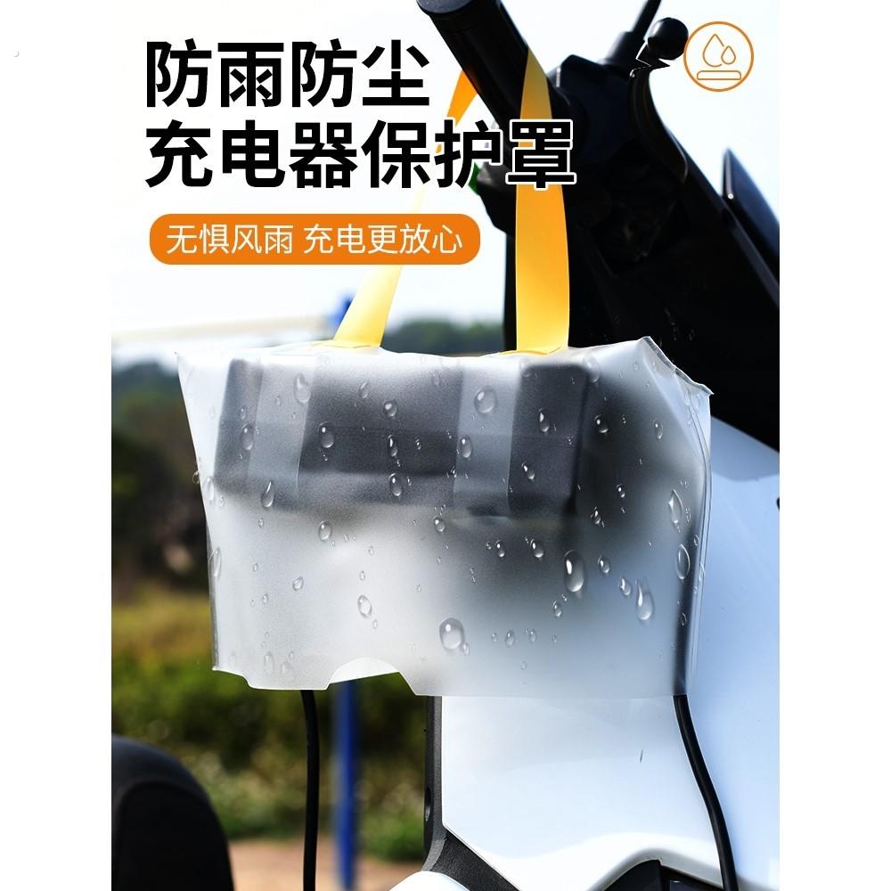 户外电动车充电器防雨罩露天充电防雨防水收纳袋防风尘电动车配件