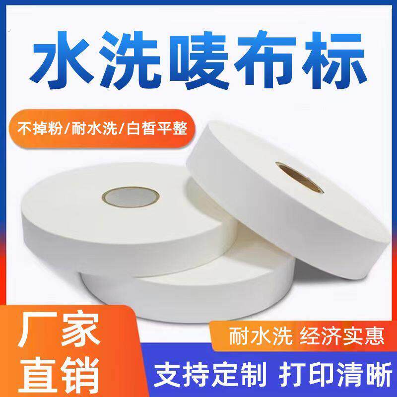 水洗唛水洗标洗水唛碳带打印机打印纸洗水标尼龙布标洗唛洗衣店洗