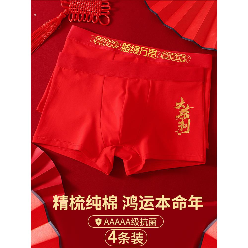 纯棉大红色男士内裤本命龙年5A类全棉抑菌结婚男生平角裤四角短裤