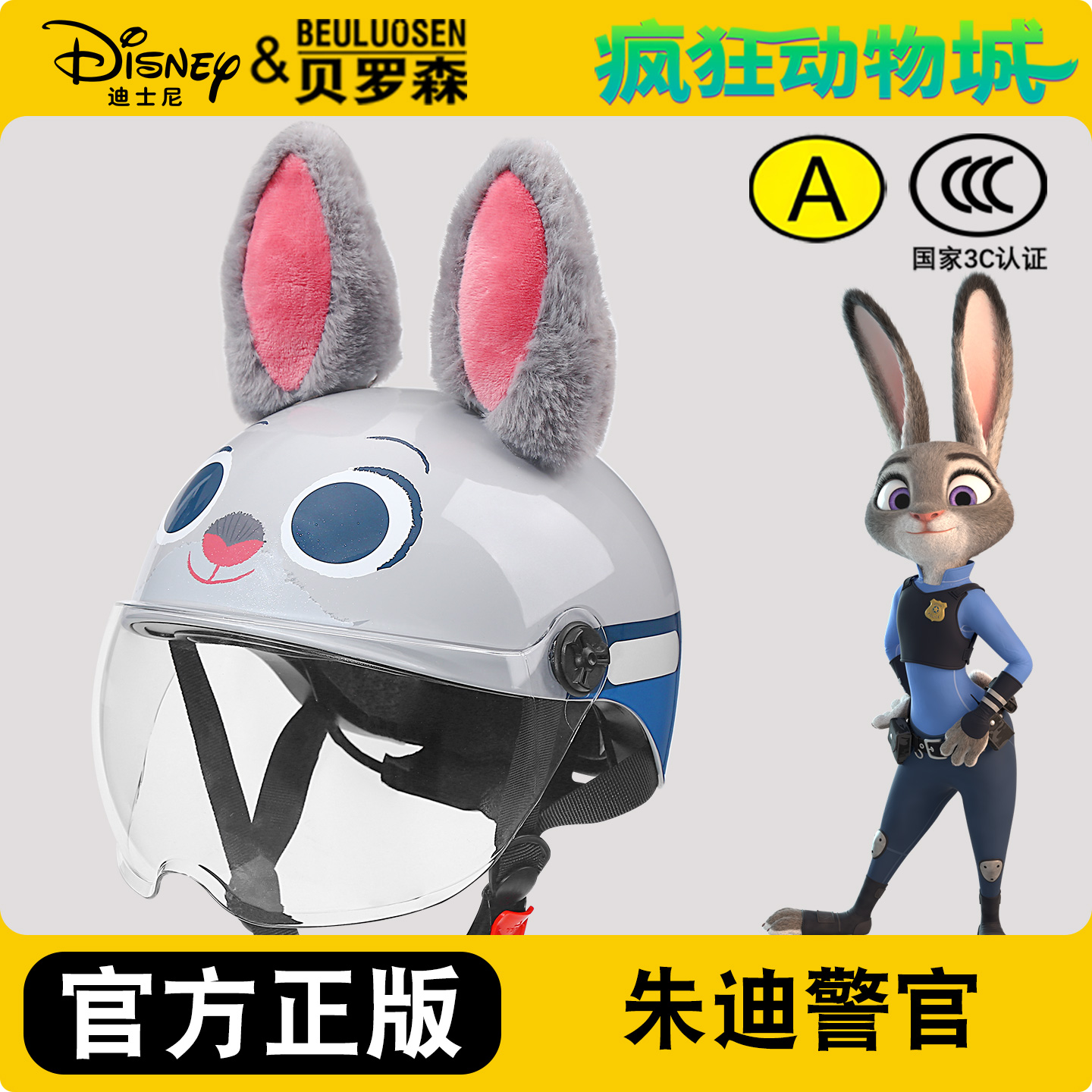 疯狂动物城朱迪兔子警官儿童头盔女孩电动车摩托车四季亲子安全帽